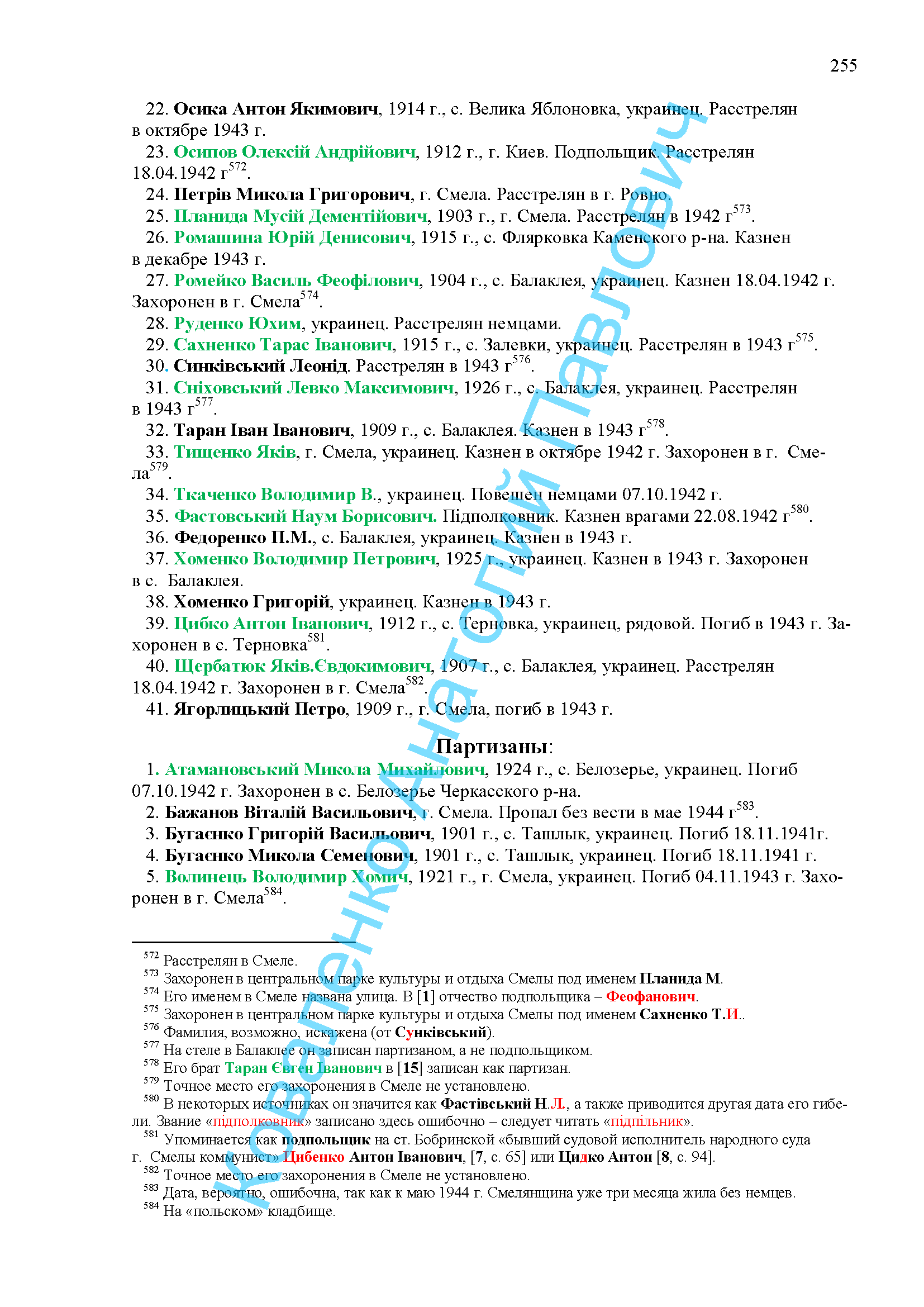 список с 22 по 41 партизаны