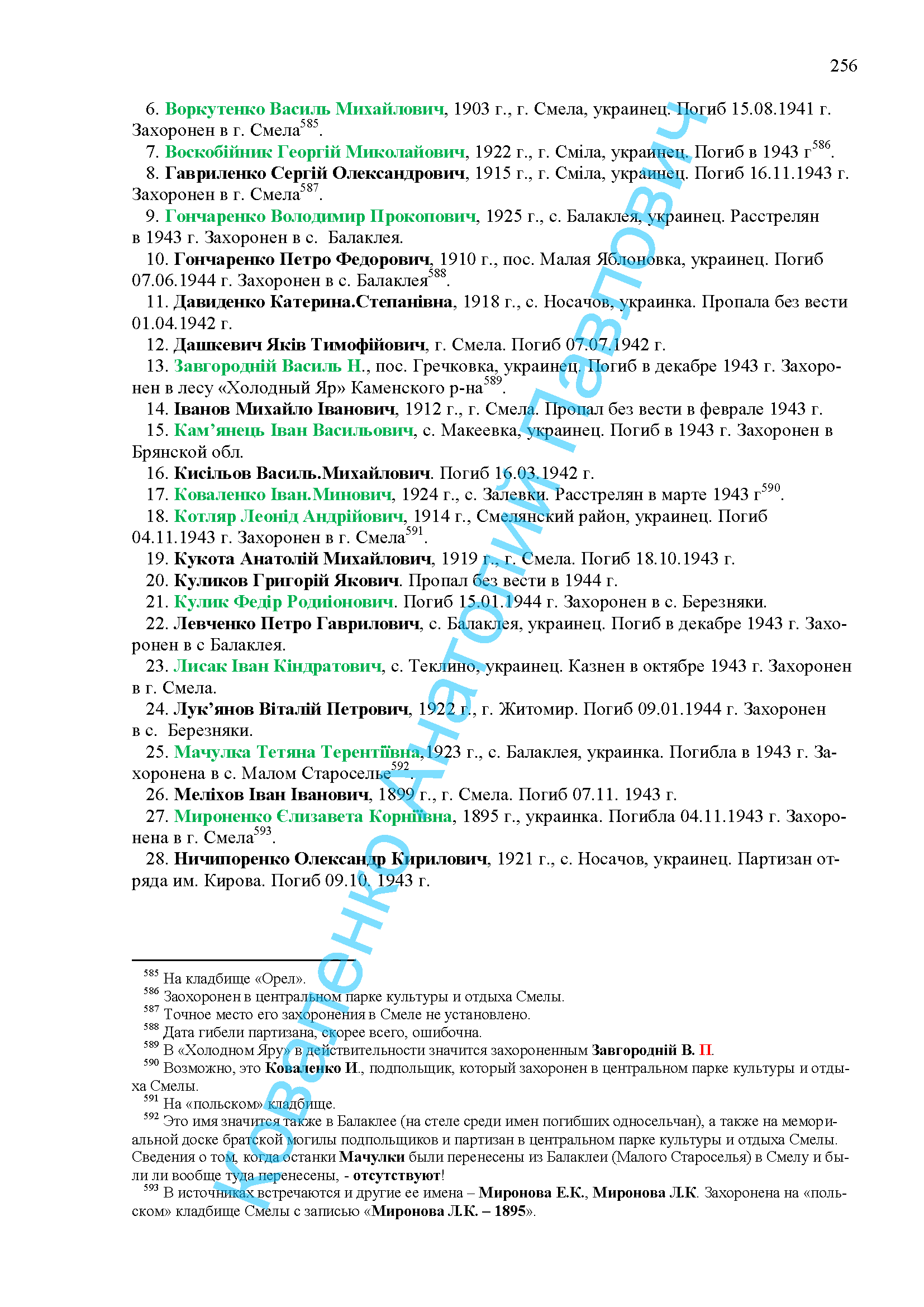 партизаны с 6 по 28