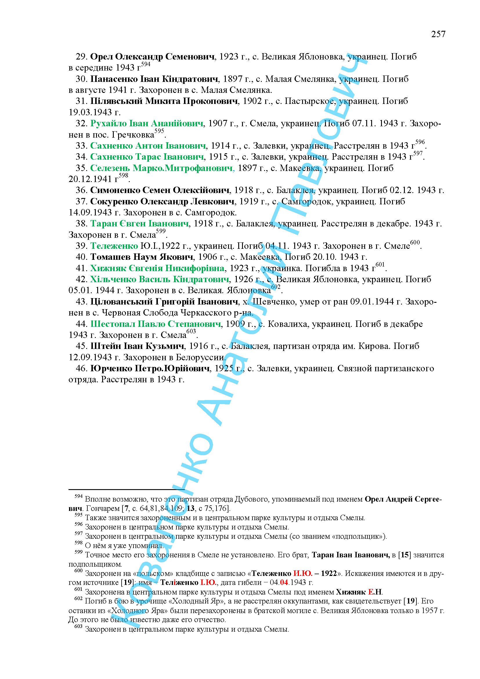 партизаны с 29 по 46